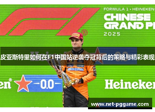 皮亚斯特里如何在F1中国站逆袭夺冠背后的策略与精彩表现