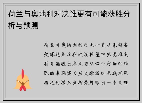 荷兰与奥地利对决谁更有可能获胜分析与预测