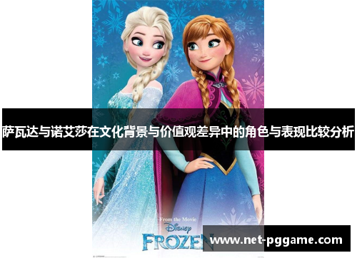 萨瓦达与诺艾莎在文化背景与价值观差异中的角色与表现比较分析