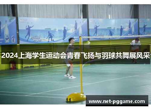 2024上海学生运动会青春飞扬与羽球共舞展风采