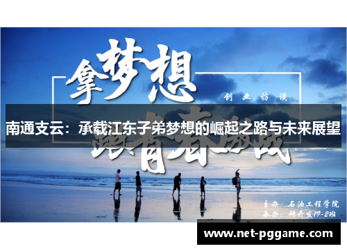 南通支云:承载江东子弟梦想的崛起之路与未来展望