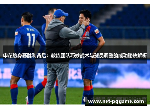 申花热身赛胜利背后:教练团队巧妙战术与球员调整的成功秘诀解析