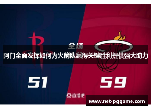 阿门全面发挥如何为火箭队赢得关键胜利提供强大助力