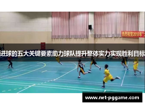 进球的五大关键要素助力球队提升整体实力实现胜利目标