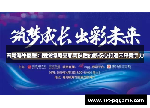 青岛海牛展望：围绕博阿基耶离队后的新核心打造未来竞争力