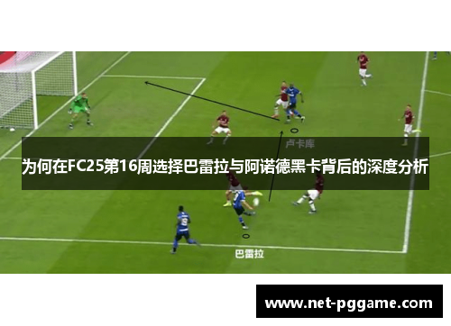 为何在FC25第16周选择巴雷拉与阿诺德黑卡背后的深度分析