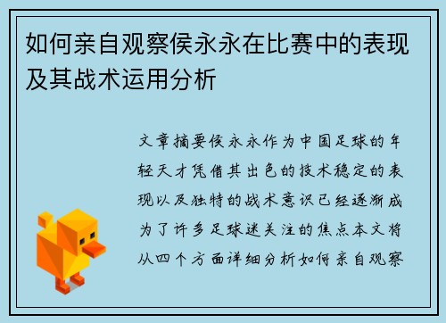 如何亲自观察侯永永在比赛中的表现及其战术运用分析