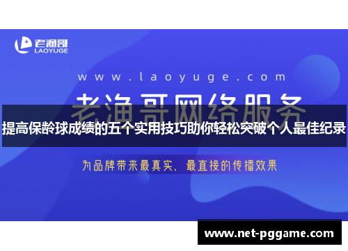 提高保龄球成绩的五个实用技巧助你轻松突破个人最佳纪录