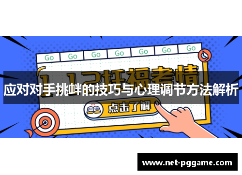 应对对手挑衅的技巧与心理调节方法解析