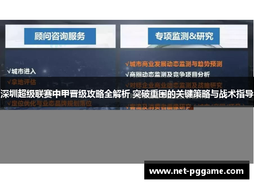 深圳超级联赛中甲晋级攻略全解析 突破重围的关键策略与战术指导