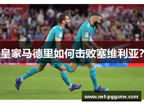 皇家马德里如何击败塞维利亚?