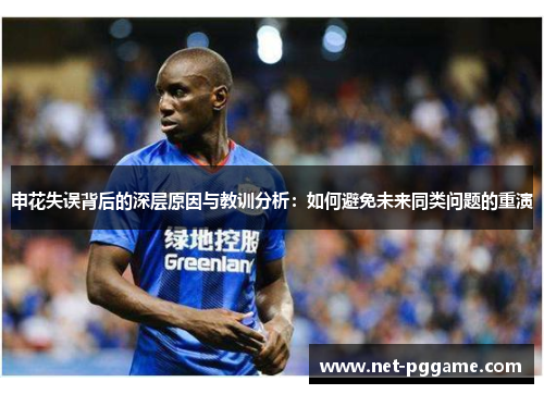 申花失误背后的深层原因与教训分析：如何避免未来同类问题的重演
