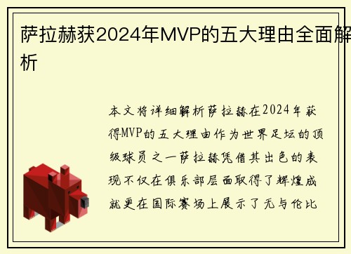 萨拉赫获2024年MVP的五大理由全面解析