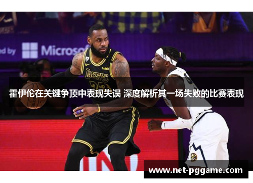 霍伊伦在关键争顶中表现失误 深度解析其一场失败的比赛表现