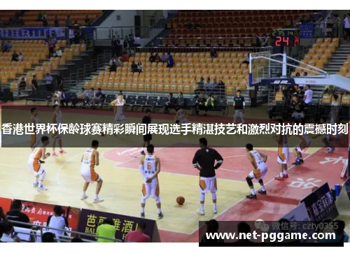 香港世界杯保龄球赛精彩瞬间展现选手精湛技艺和激烈对抗的震撼时刻