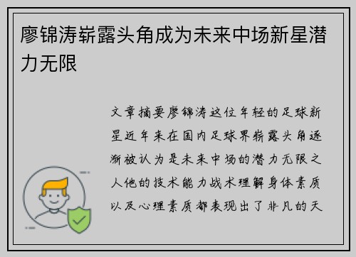 廖锦涛崭露头角成为未来中场新星潜力无限