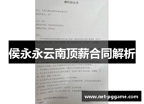 侯永永云南顶薪合同解析
