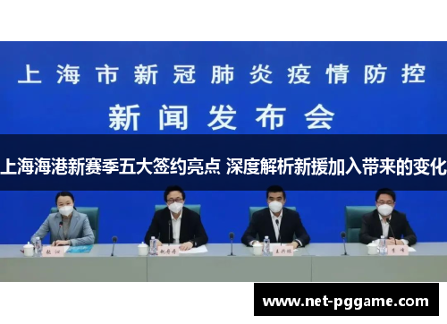 上海海港新赛季五大签约亮点 深度解析新援加入带来的变化