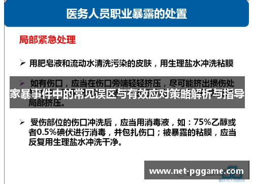 家暴事件中的常见误区与有效应对策略解析与指导