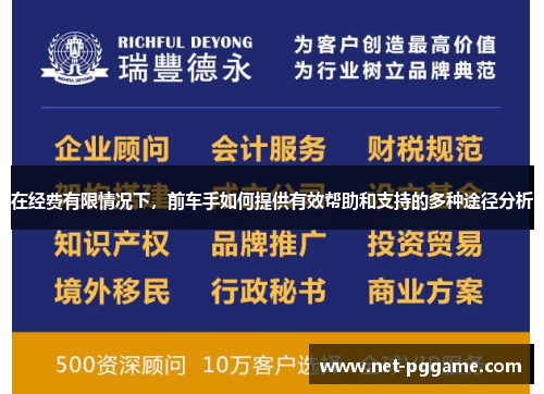 在经费有限情况下，前车手如何提供有效帮助和支持的多种途径分析