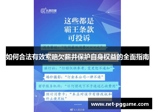如何合法有效索赔欠薪并保护自身权益的全面指南