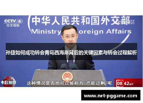 孙捷如何成功转会青岛西海岸背后的关键因素与转会过程解析