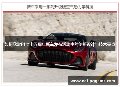 如何欣赏F1七十五周年新车发布活动中的创新设计与技术亮点