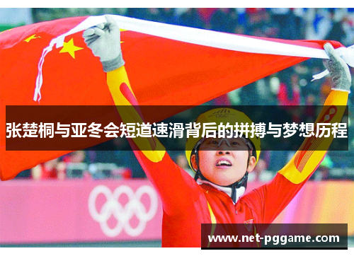 张楚桐与亚冬会短道速滑背后的拼搏与梦想历程
