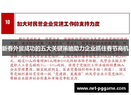 新春外贸成功的五大关键策略助力企业抓住春节商机