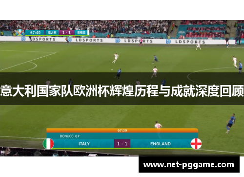 意大利国家队欧洲杯辉煌历程与成就深度回顾