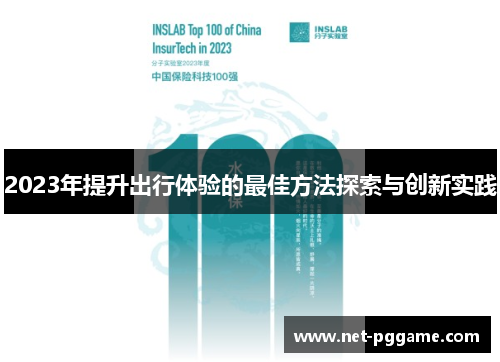 2023年提升出行体验的最佳方法探索与创新实践