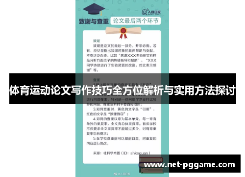 体育运动论文写作技巧全方位解析与实用方法探讨