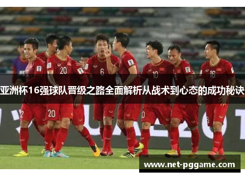 亚洲杯16强球队晋级之路全面解析从战术到心态的成功秘诀