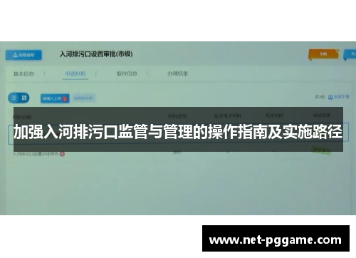 加强入河排污口监管与管理的操作指南及实施路径