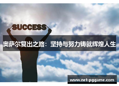 奥萨尔复出之路：坚持与努力铸就辉煌人生