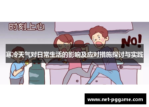 寒冷天气对日常生活的影响及应对措施探讨与实践