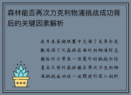 森林能否再次力克利物浦挑战成功背后的关键因素解析