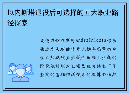 以内斯塔退役后可选择的五大职业路径探索