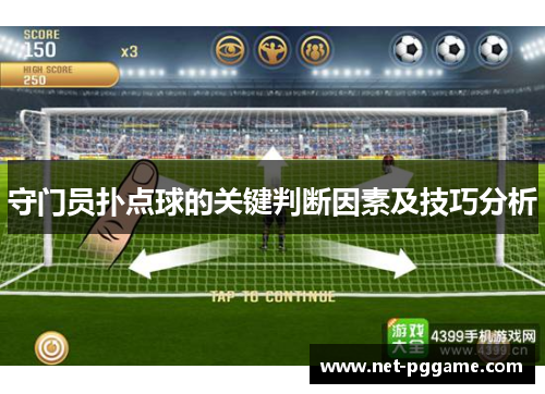 守门员扑点球的关键判断因素及技巧分析