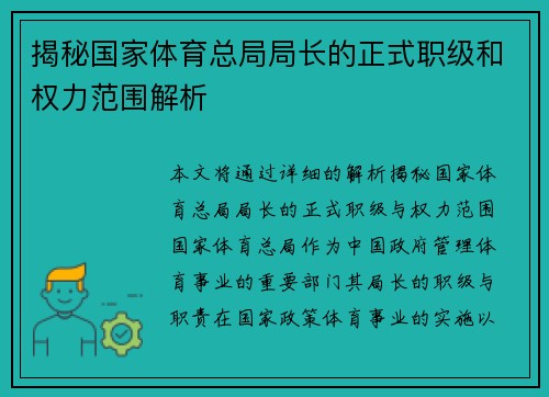 揭秘国家体育总局局长的正式职级和权力范围解析