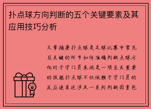 扑点球方向判断的五个关键要素及其应用技巧分析