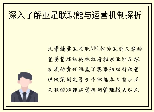 深入了解亚足联职能与运营机制探析