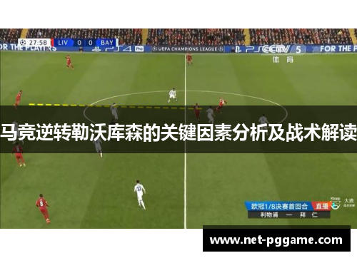 马竞逆转勒沃库森的关键因素分析及战术解读