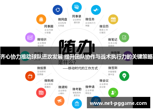 齐心协力推动球队进攻发展 提升团队协作与战术执行力的关键策略