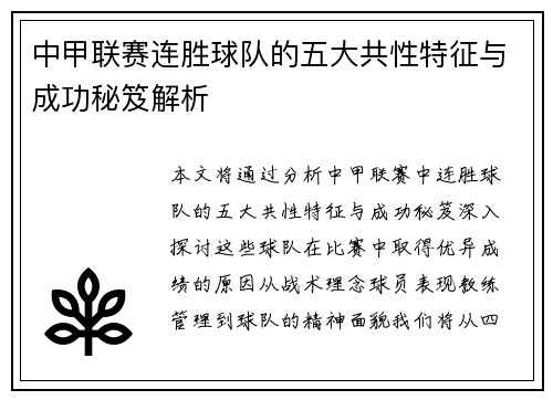 中甲联赛连胜球队的五大共性特征与成功秘笈解析