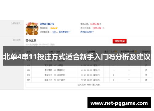 北单4串11投注方式适合新手入门吗分析及建议
