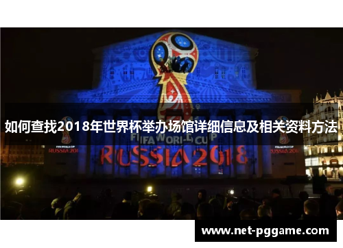 如何查找2018年世界杯举办场馆详细信息及相关资料方法