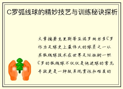 C罗弧线球的精妙技艺与训练秘诀探析