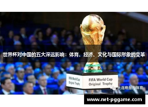 世界杯对中国的五大深远影响:体育、经济、文化与国际形象的变革