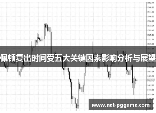 佩顿复出时间受五大关键因素影响分析与展望
